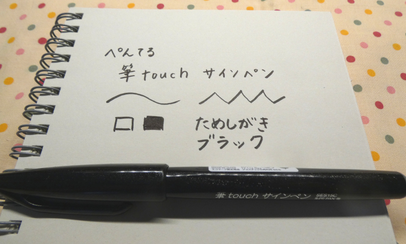 ぺんてるの筆touch再ペン