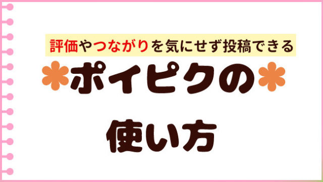 ポイピクの使い方 評価 いいね や反応を気にせず絵を投稿しよう おえかきの庭