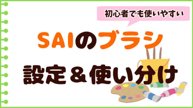 初心者でも簡単に使える Saiのおすすめブラシ設定と使い分け 塗り 線画 おえかきの庭