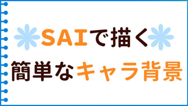 SAIでも描ける簡単でシンプルなキャラ背景の描き方｜おえかきの庭