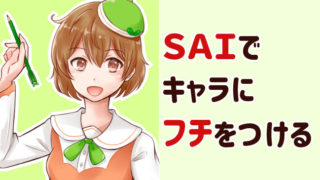 SAIでキャラにフチをつける