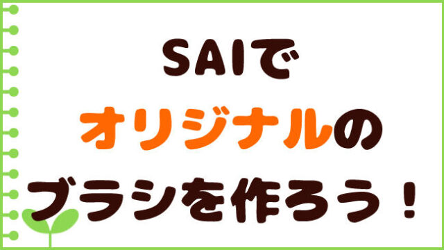 初心者でも簡単に使える Saiのおすすめブラシ設定と使い分け 塗り 線画 おえかきの庭