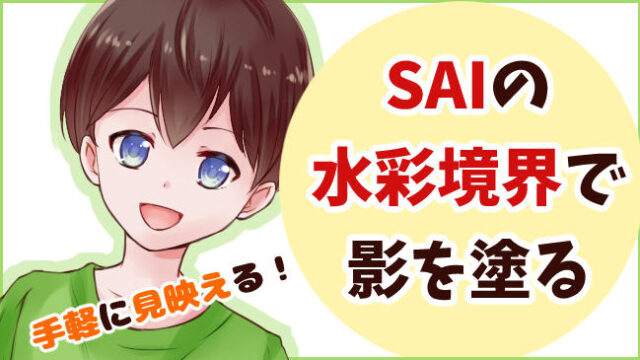 SAIの水彩境界メイキング