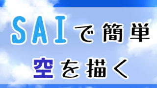 初心者でも簡単に使える Saiのおすすめブラシ設定と使い分け 塗り 線画 おえかきの庭