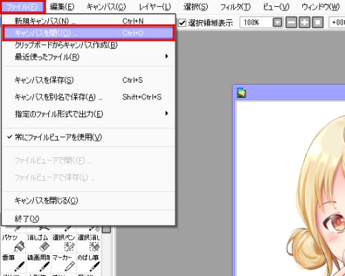キャンバスを開く