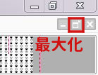 最大化ボタン