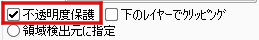 不透明度保護