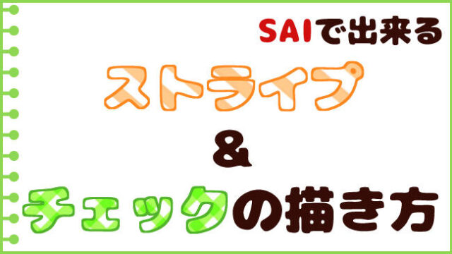 SAIで描くストライプ