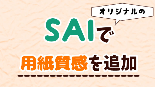 テクスチャ Saiにオリジナルの用紙質感を追加して差をつける方法 おえかきの庭