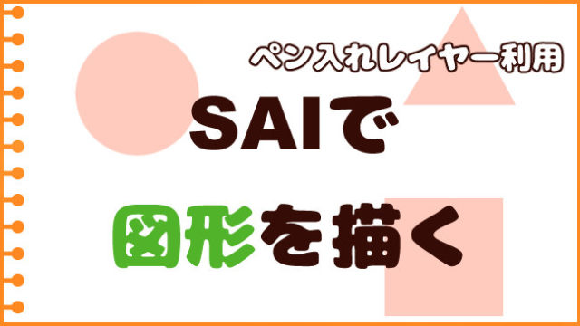 SAIで図形を描く