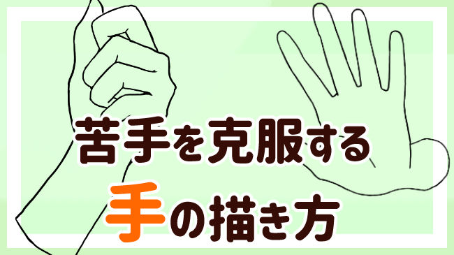 苦手も克服 手を簡単に描くポイント 上達のための講座を紹介 おえかきの庭