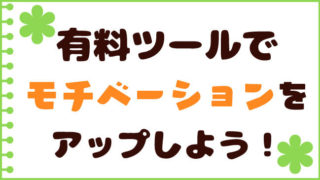 有料ツールでモチベーションアップ